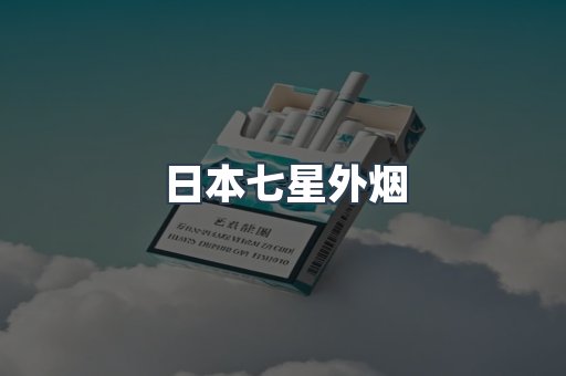 日本香烟系列